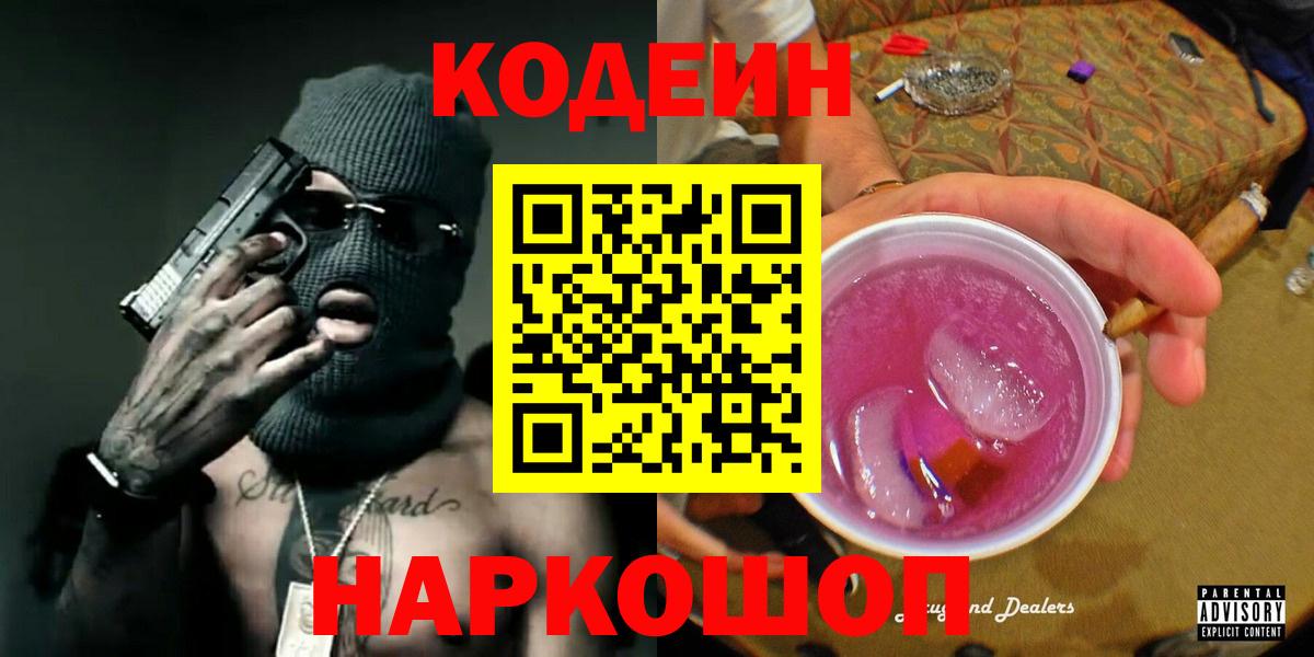 Кодеин напиток Lean (лин) Полевской