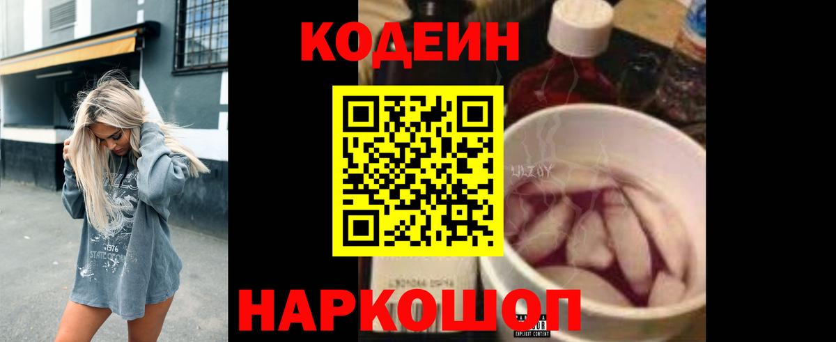 Полевской  Кодеин Purple Drank  Вход с VPN  Codein напиток Lean (лин) 